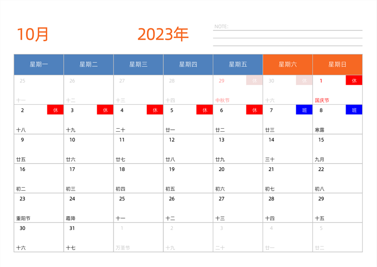 2023年10月日历